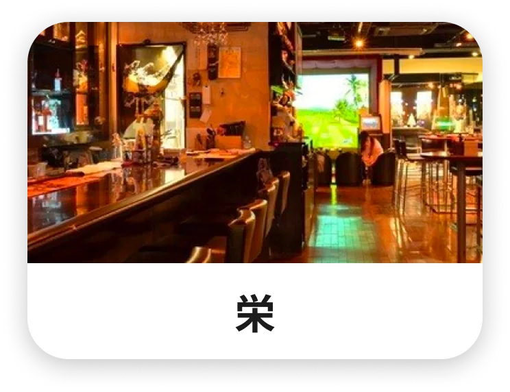 栄の会場